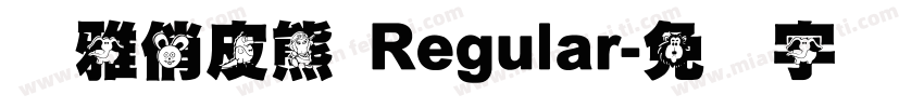 尔雅俏皮熊 Regular字体转换